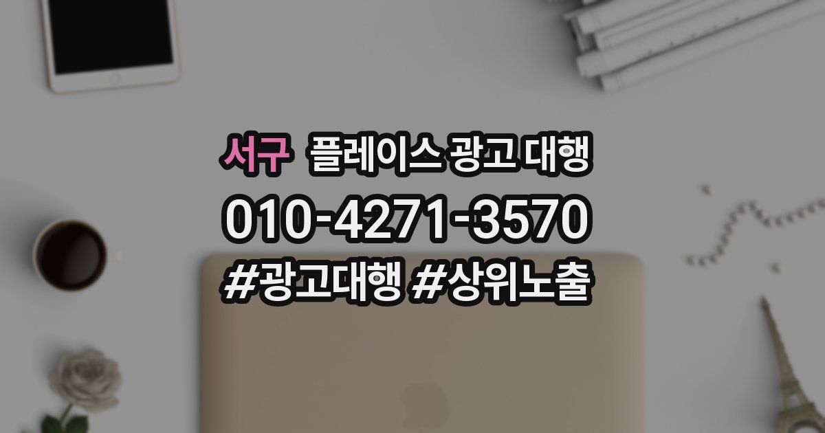 서구 플레이스 광고 대행
