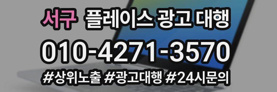 서구 플레이스 광고 대행