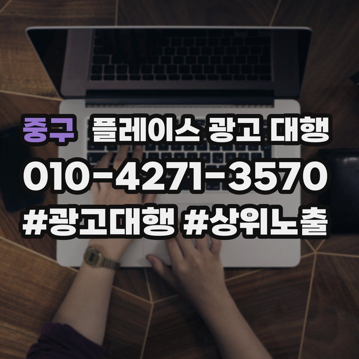 중구 플레이스 광고 대행 준비 과정에서 놓치기 쉬운 부분
