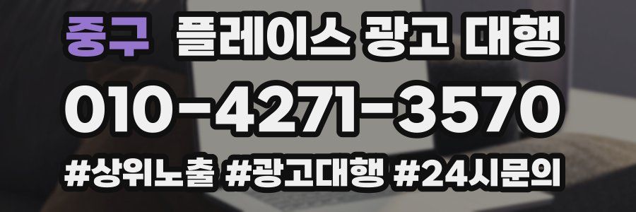 중구 플레이스 광고 대행