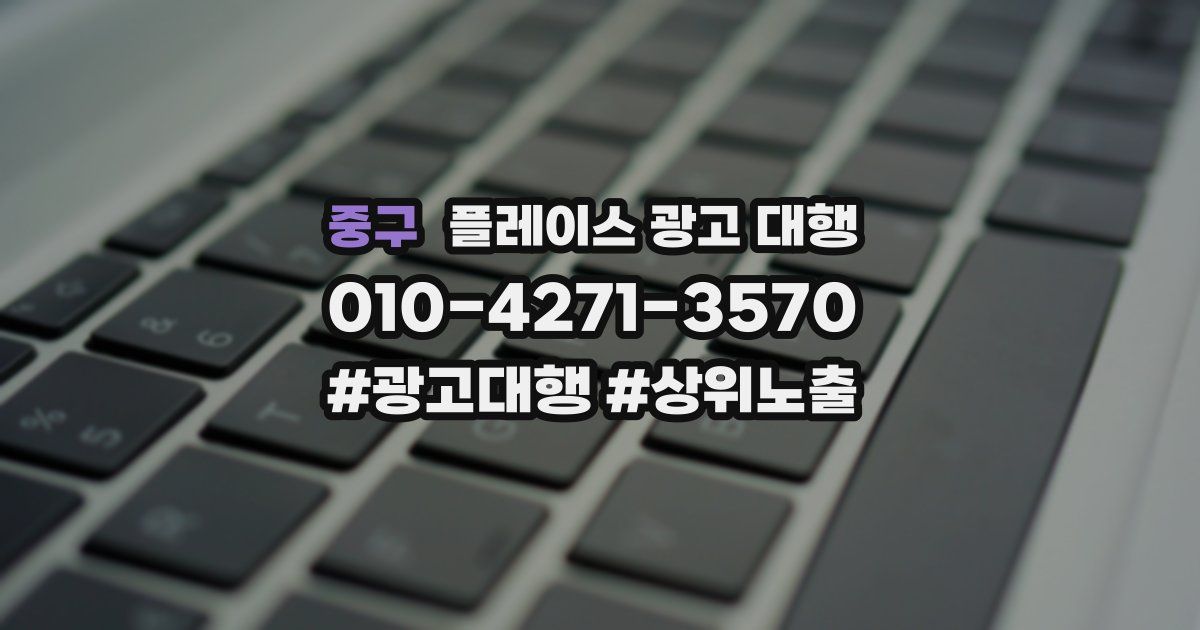 중구 플레이스 광고 대행
