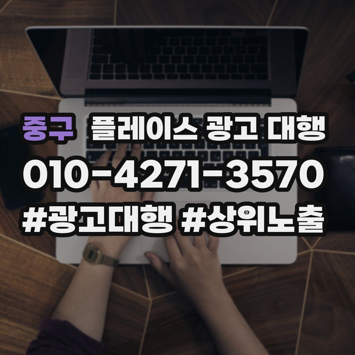 중구 플레이스 광고 대행