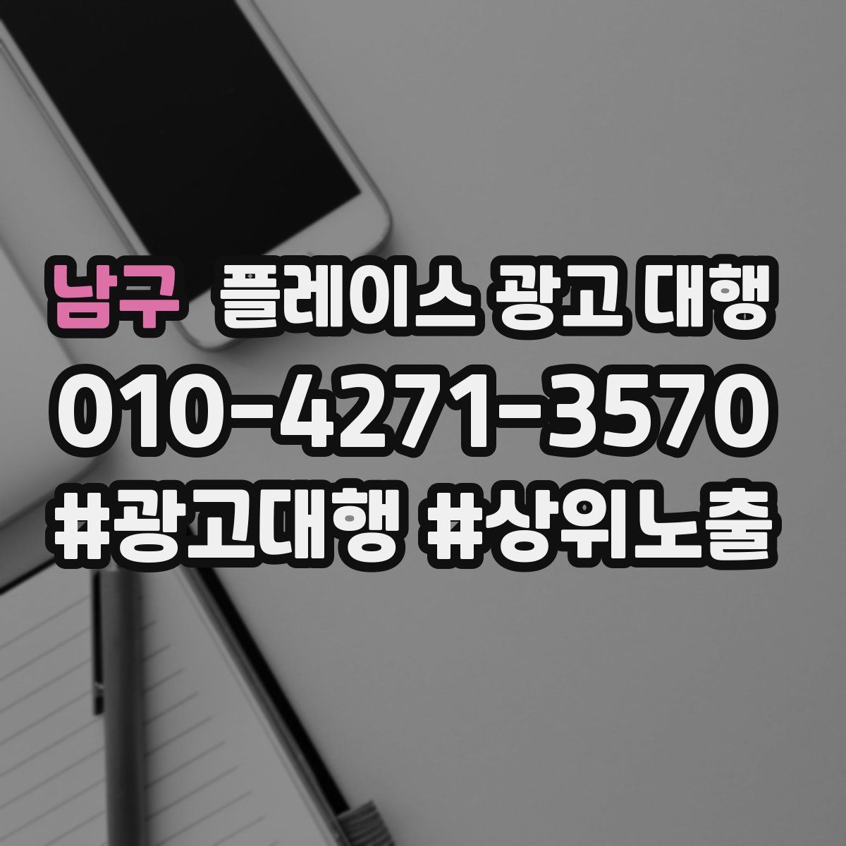 남구 플레이스 광고 대행
