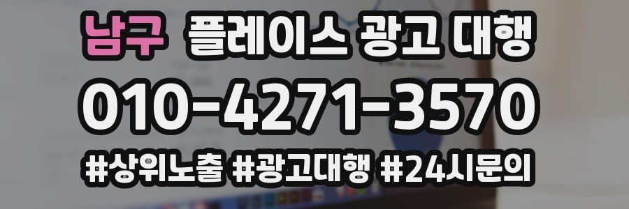 남구 플레이스 광고 대행