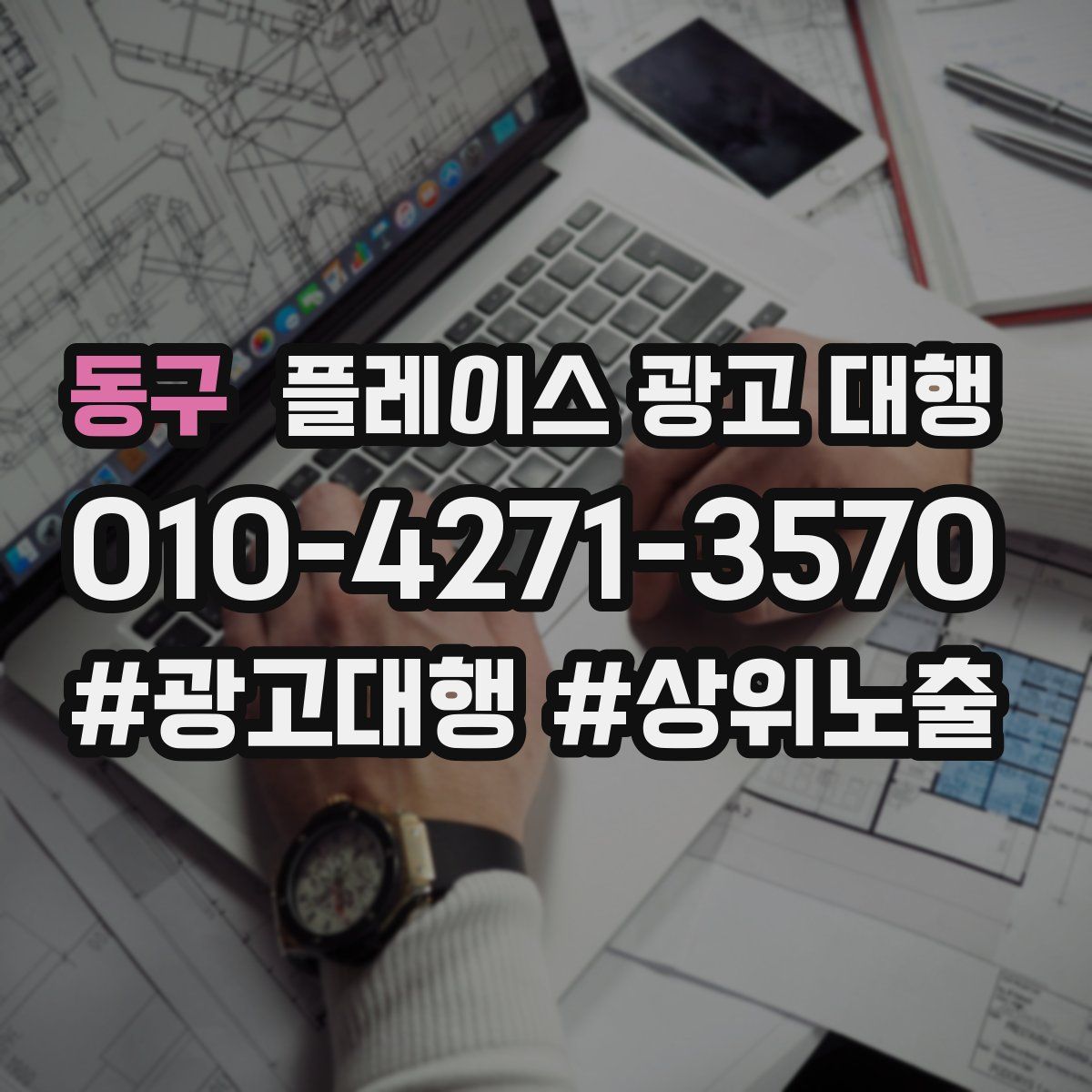 동구 플레이스 광고 대행