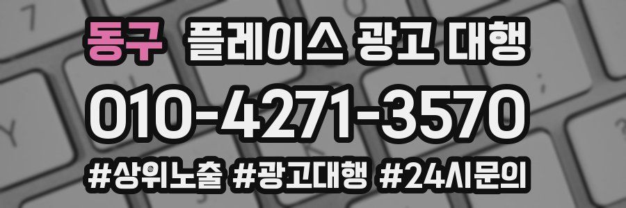 동구 플레이스 광고 대행