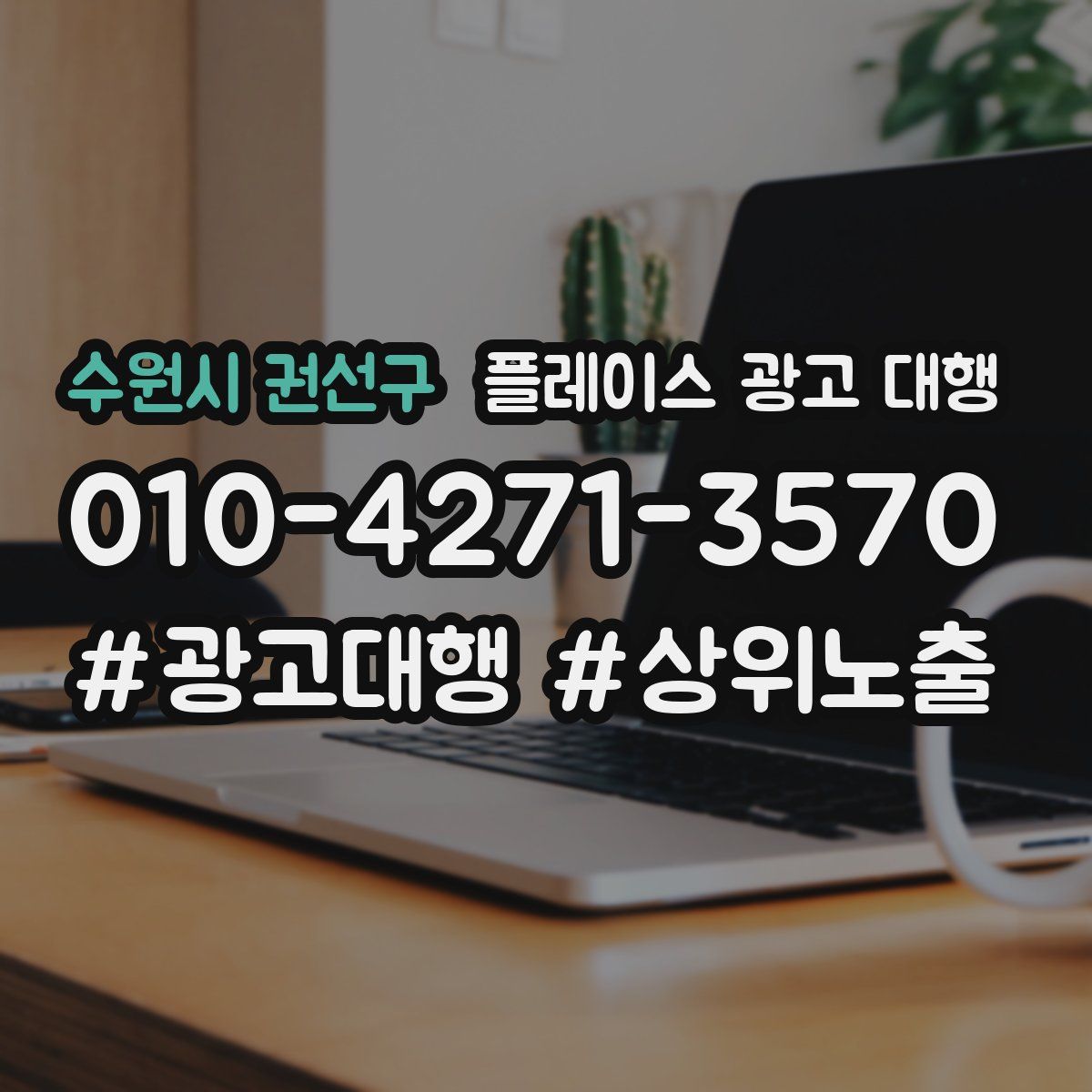 수원시 권선구 플레이스 광고 대행