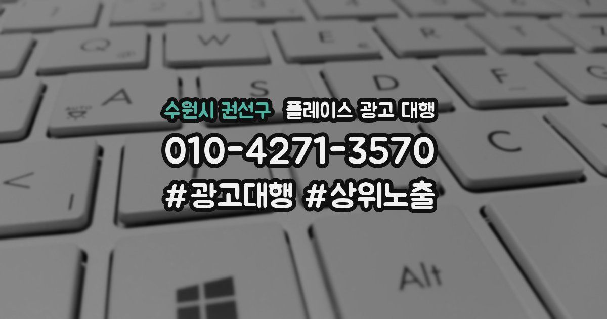 수원시 권선구 플레이스 광고 대행
