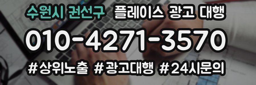 수원시 권선구 플레이스 광고 대행