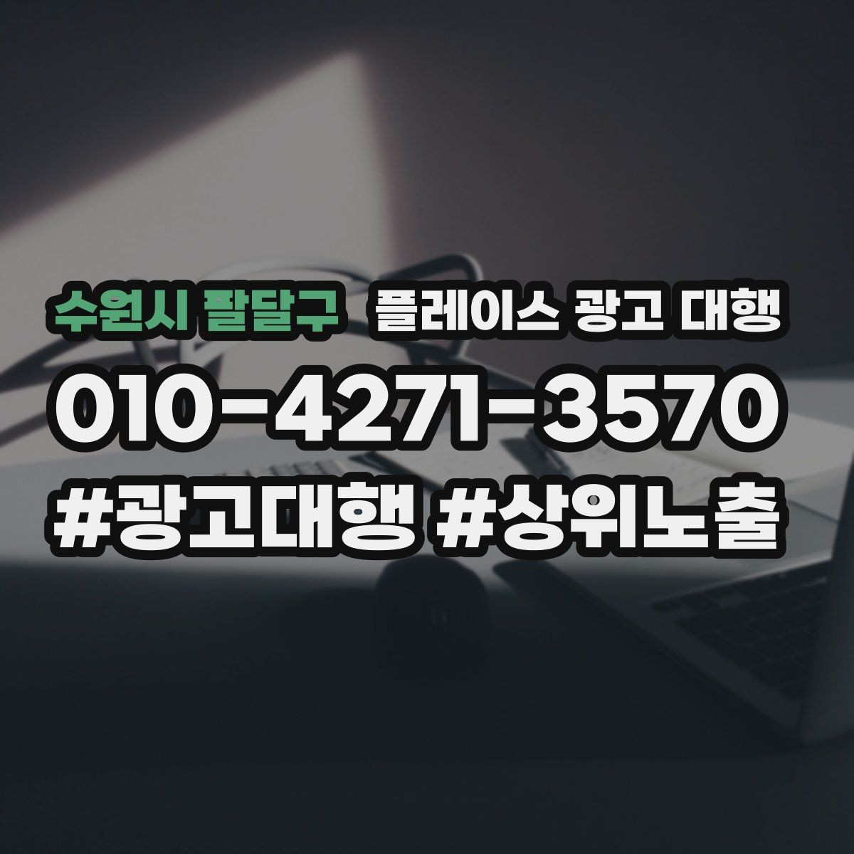 수원시 팔달구 플레이스 광고 대행 효과 측정 시 확인할 지표
