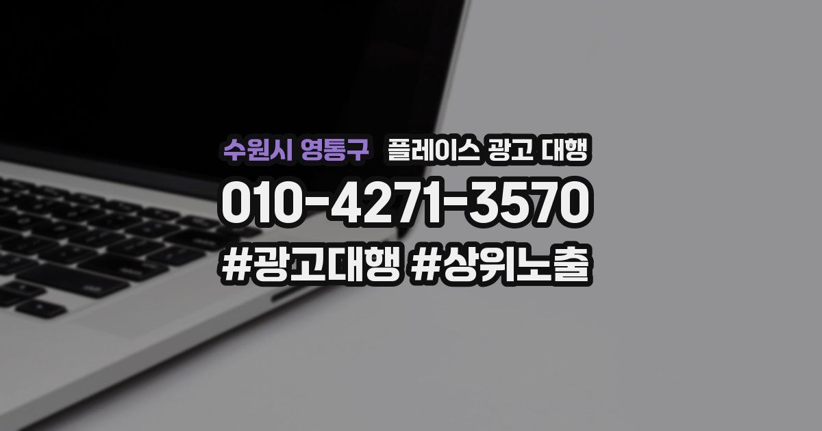 수원시 영통구 플레이스 광고 대행