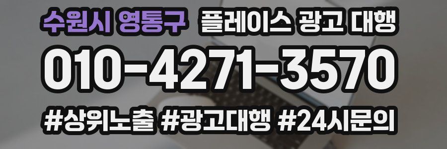 수원시 영통구 플레이스 광고 대행