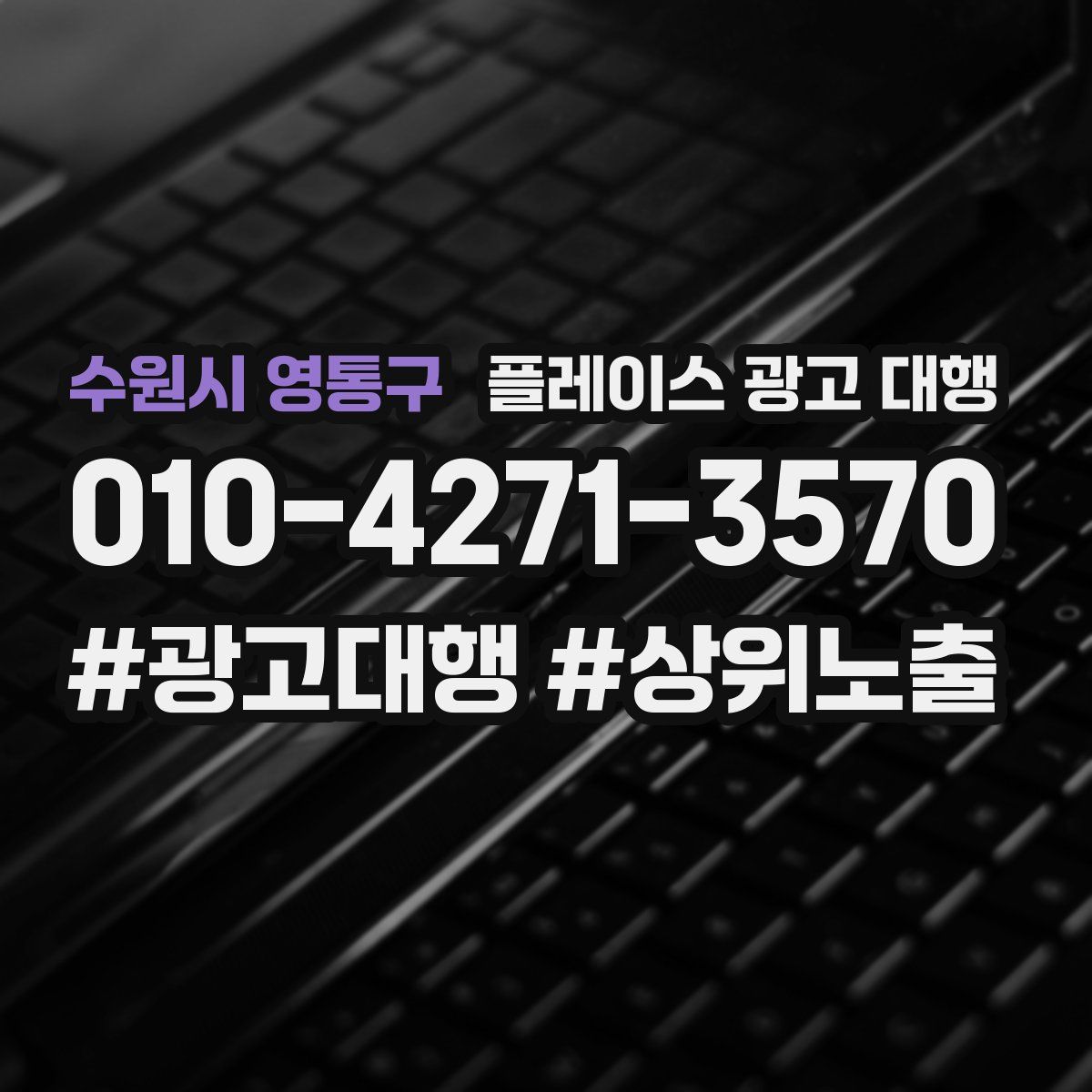 수원시 영통구 플레이스 광고 대행