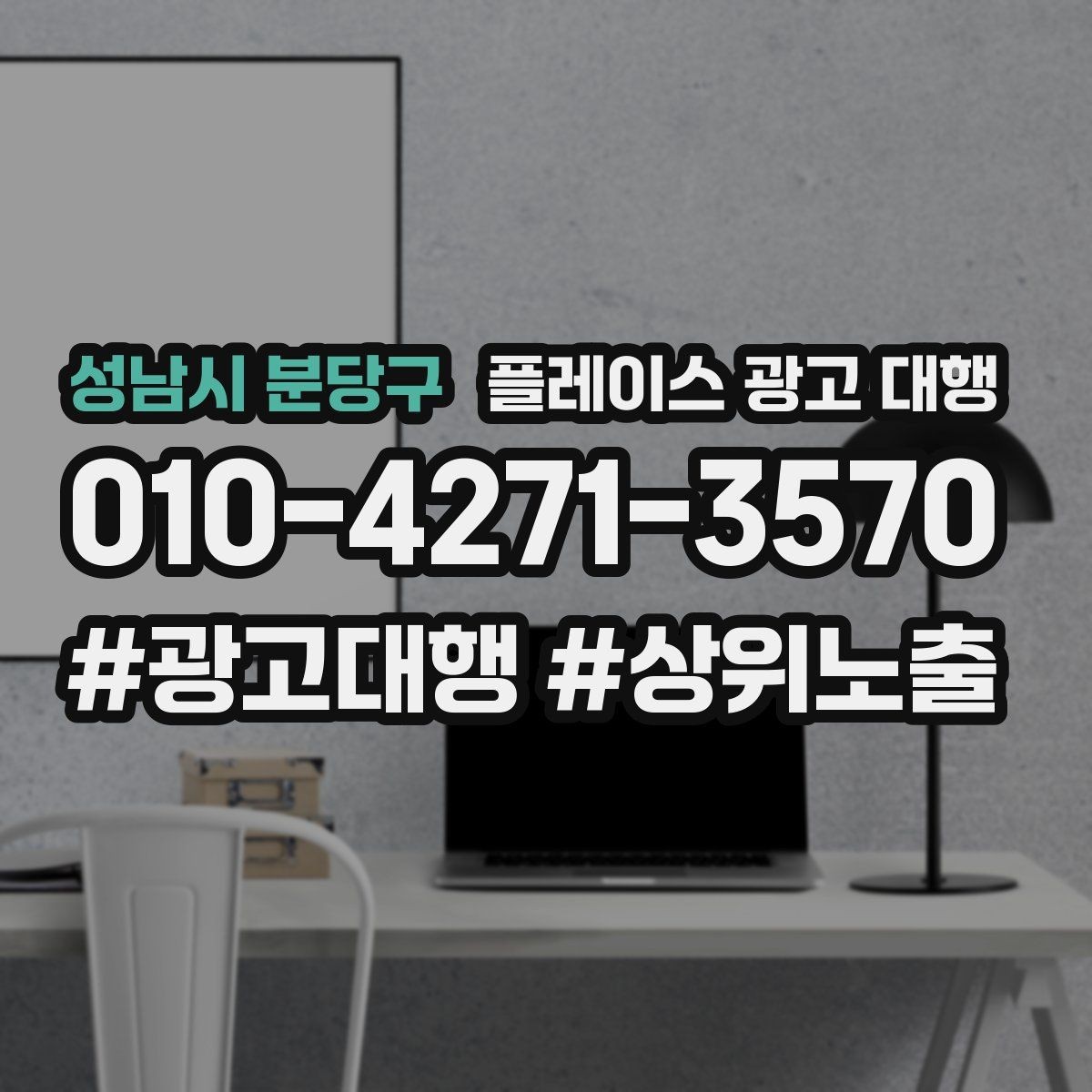 성남시 분당구 플레이스 광고 대행 관련 문의가 많은 질문 모음