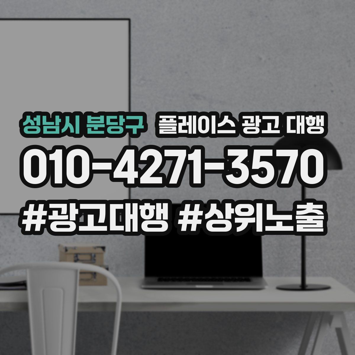 성남시 분당구 플레이스 광고 대행