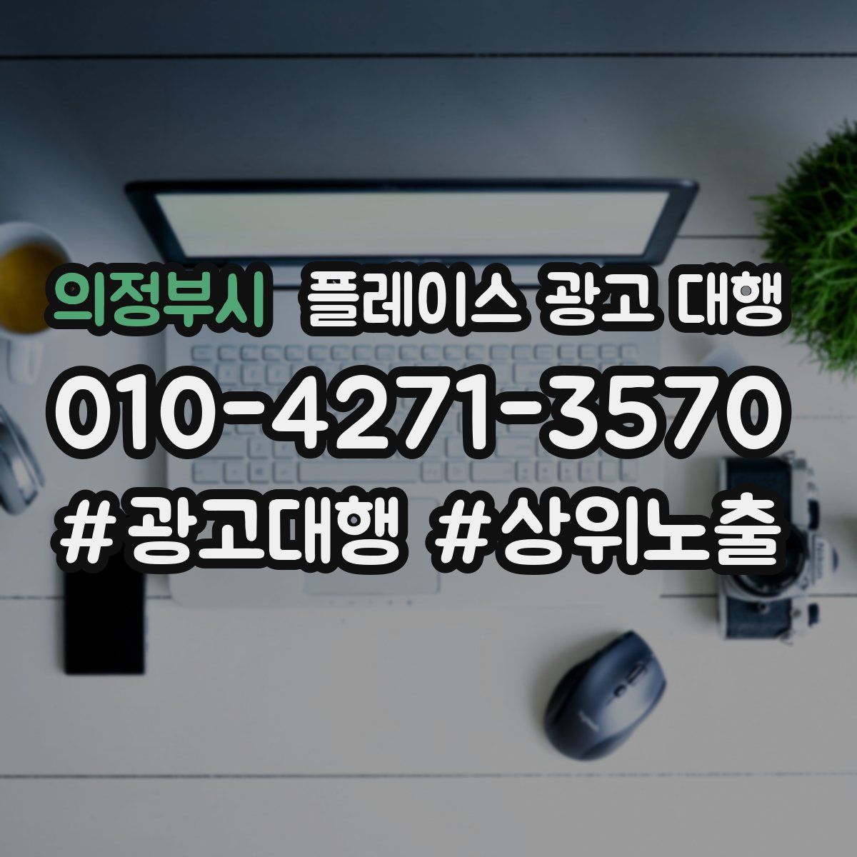의정부시 플레이스 광고 대행