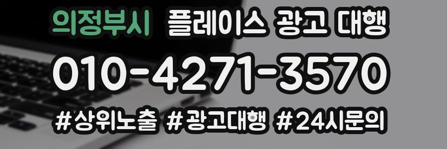 의정부시 플레이스 광고 대행