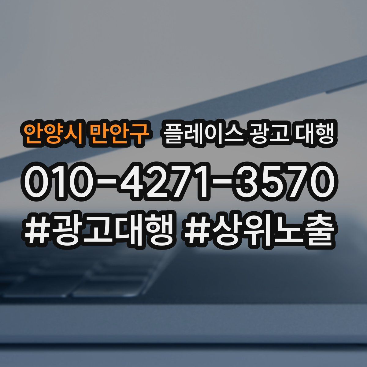안양시 만안구 플레이스 광고 대행