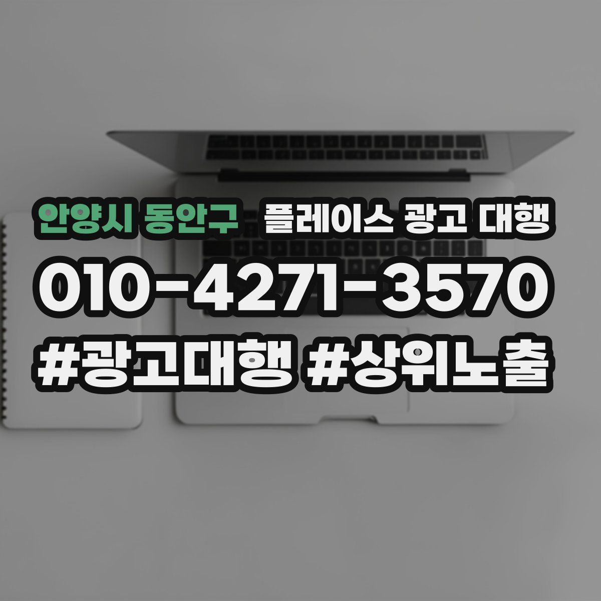 안양시 동안구 플레이스 광고 대행