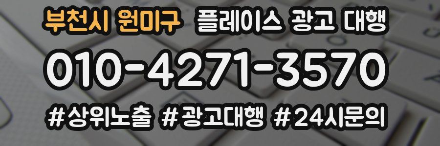 부천시 원미구 플레이스 광고 대행