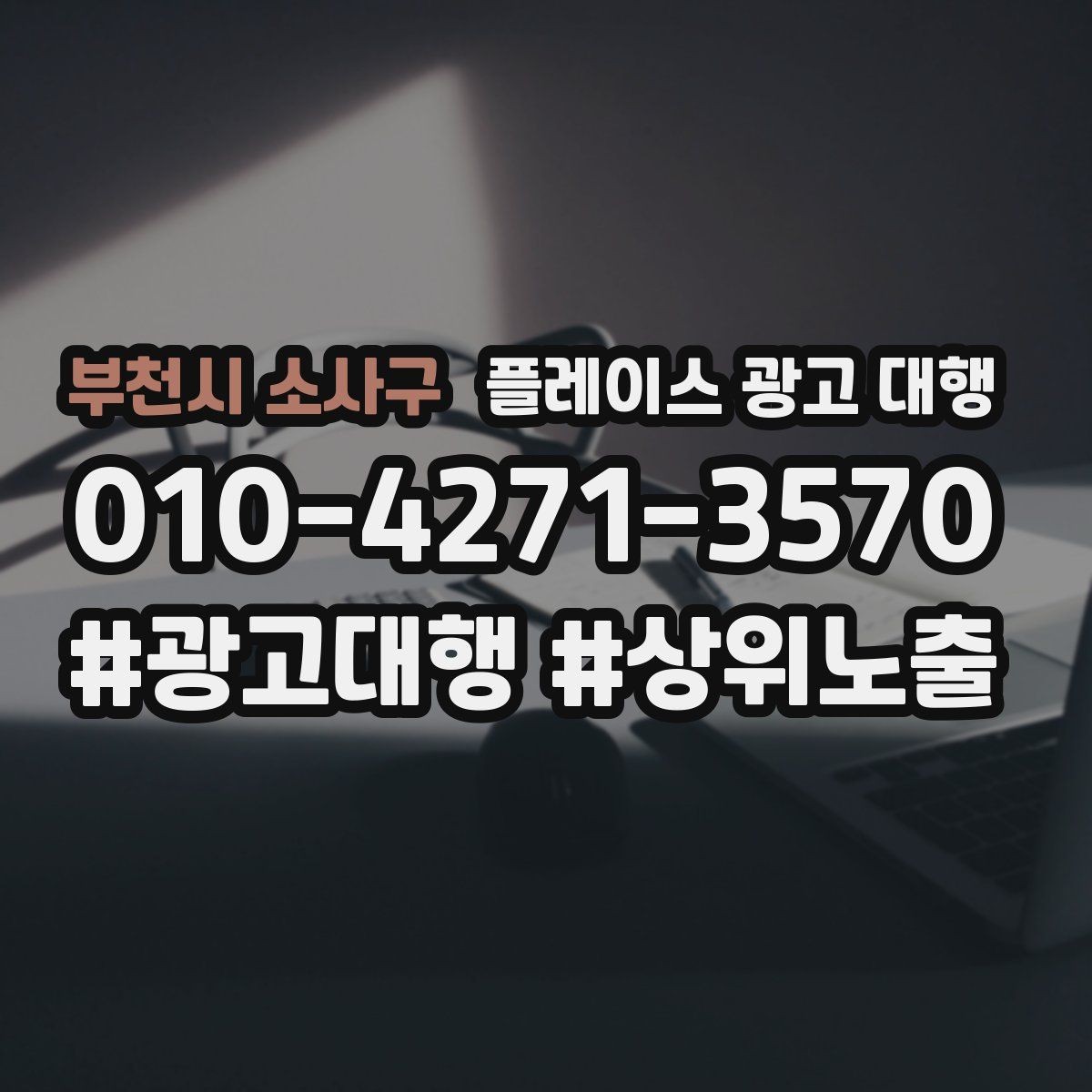 부천시 소사구 플레이스 광고 대행 업체에 맡기기 전 비교 시점 포인트