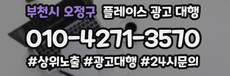 부천시 오정구 플레이스 광고 대행