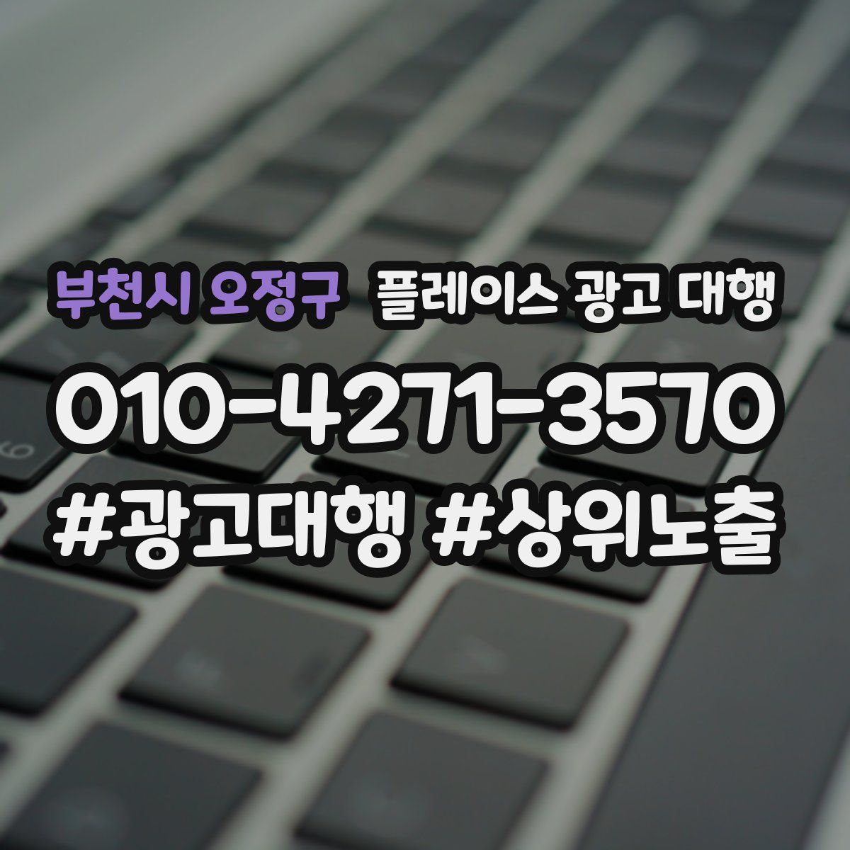 부천시 오정구 플레이스 광고 대행