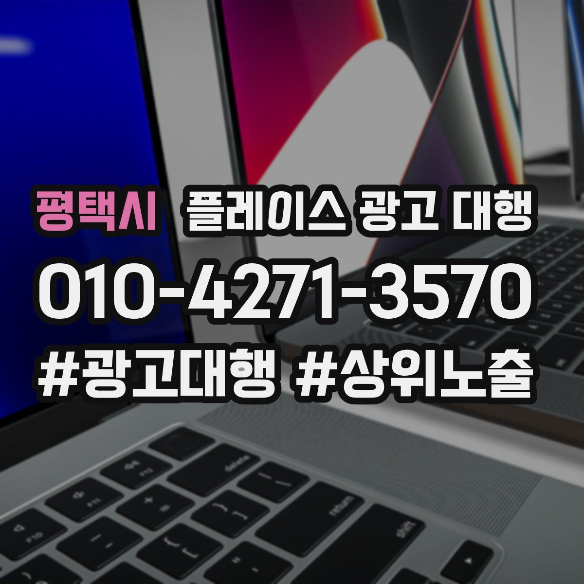 평택시 플레이스 광고 대행