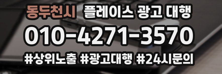 동두천시 플레이스 광고 대행