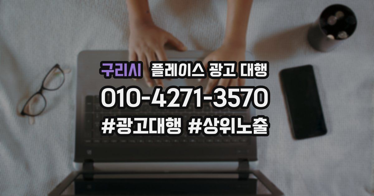 구리시 플레이스 광고 대행