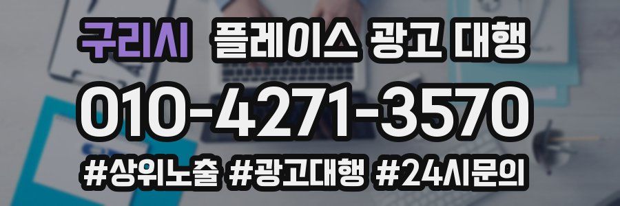 구리시 플레이스 광고 대행
