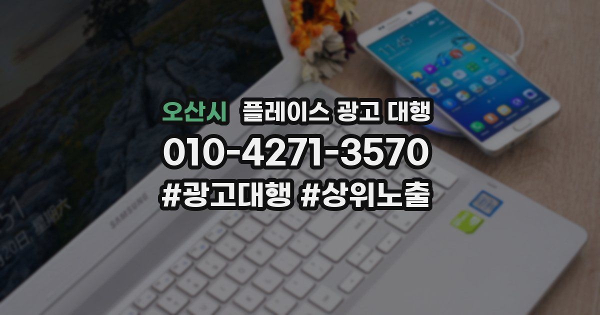 오산시 플레이스 광고 대행