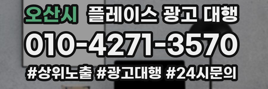 오산시 플레이스 광고 대행