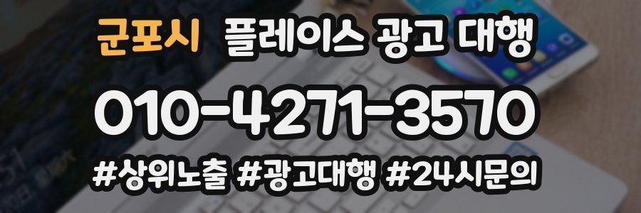 군포시 플레이스 광고 대행