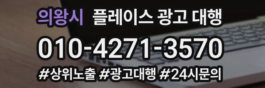 의왕시 플레이스 광고 대행