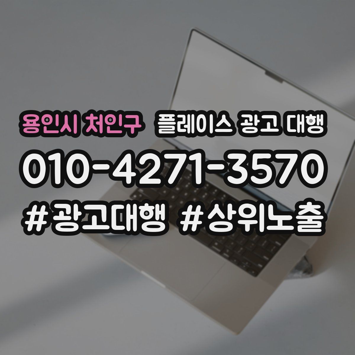 용인시 처인구 플레이스 광고 대행