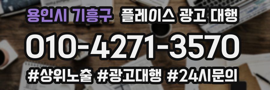 용인시 기흥구 플레이스 광고 대행