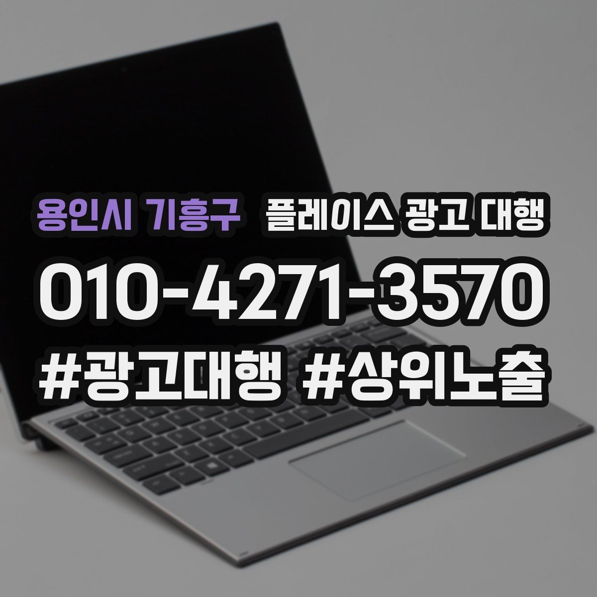 용인시 기흥구 플레이스 광고 대행