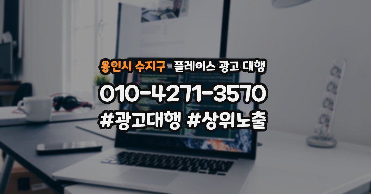 용인시 수지구 플레이스 광고 대행