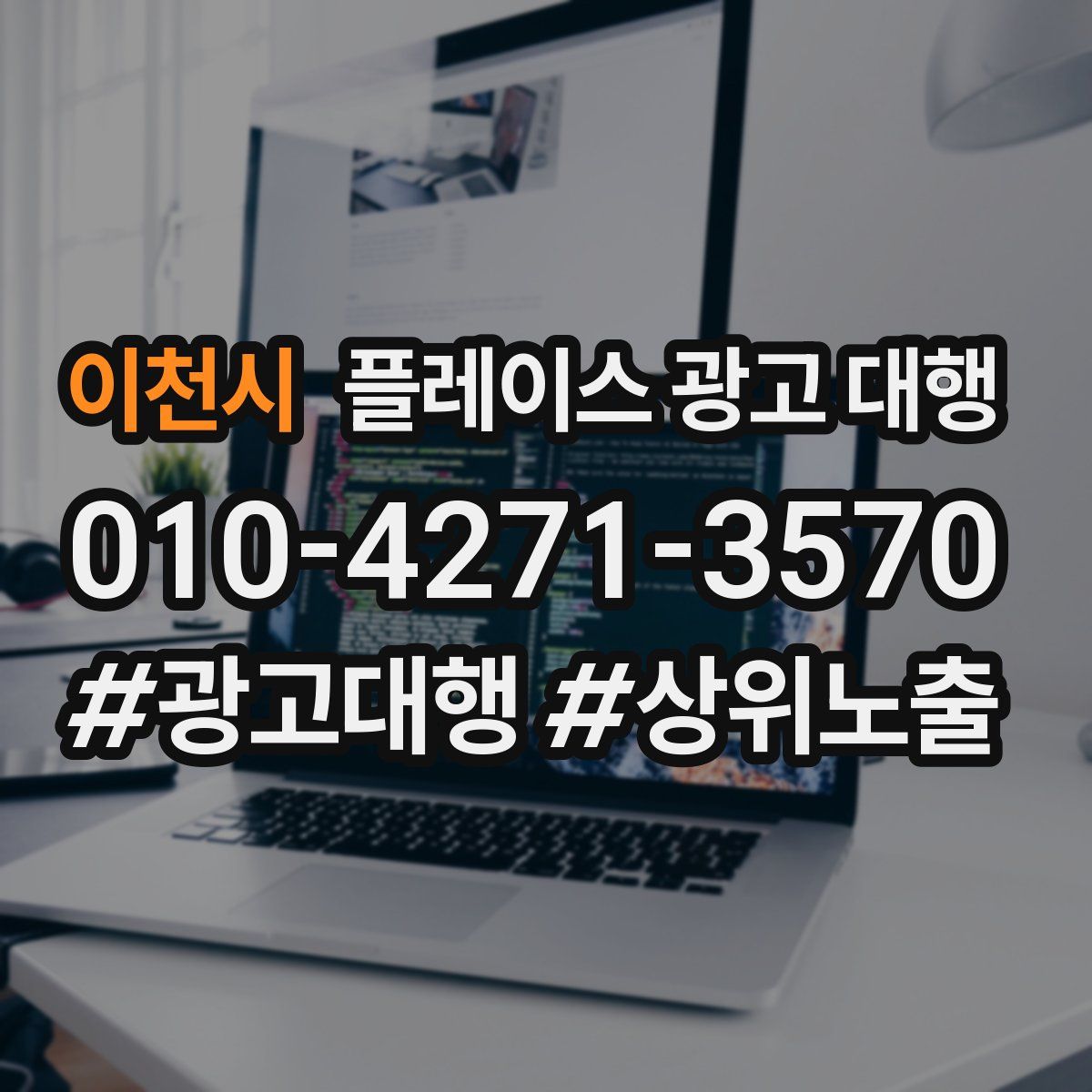 이천시 플레이스 광고 대행