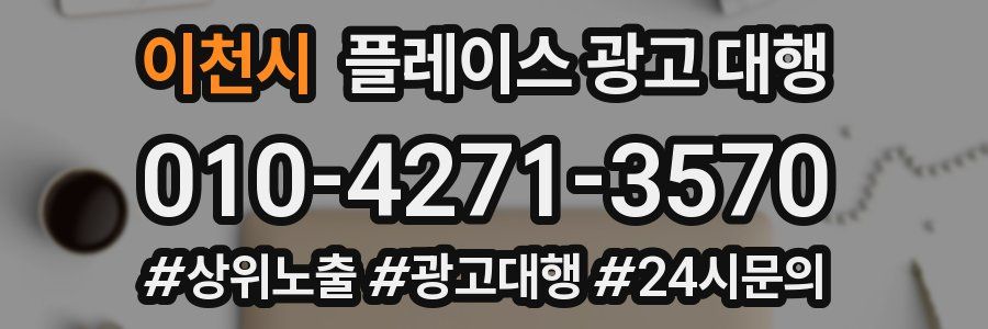 이천시 플레이스 광고 대행