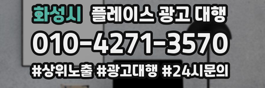 화성시 플레이스 광고 대행