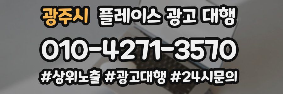 광주시 플레이스 광고 대행