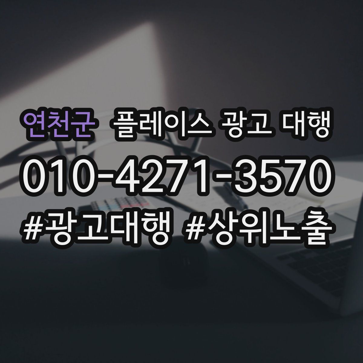 연천군 플레이스 광고 대행