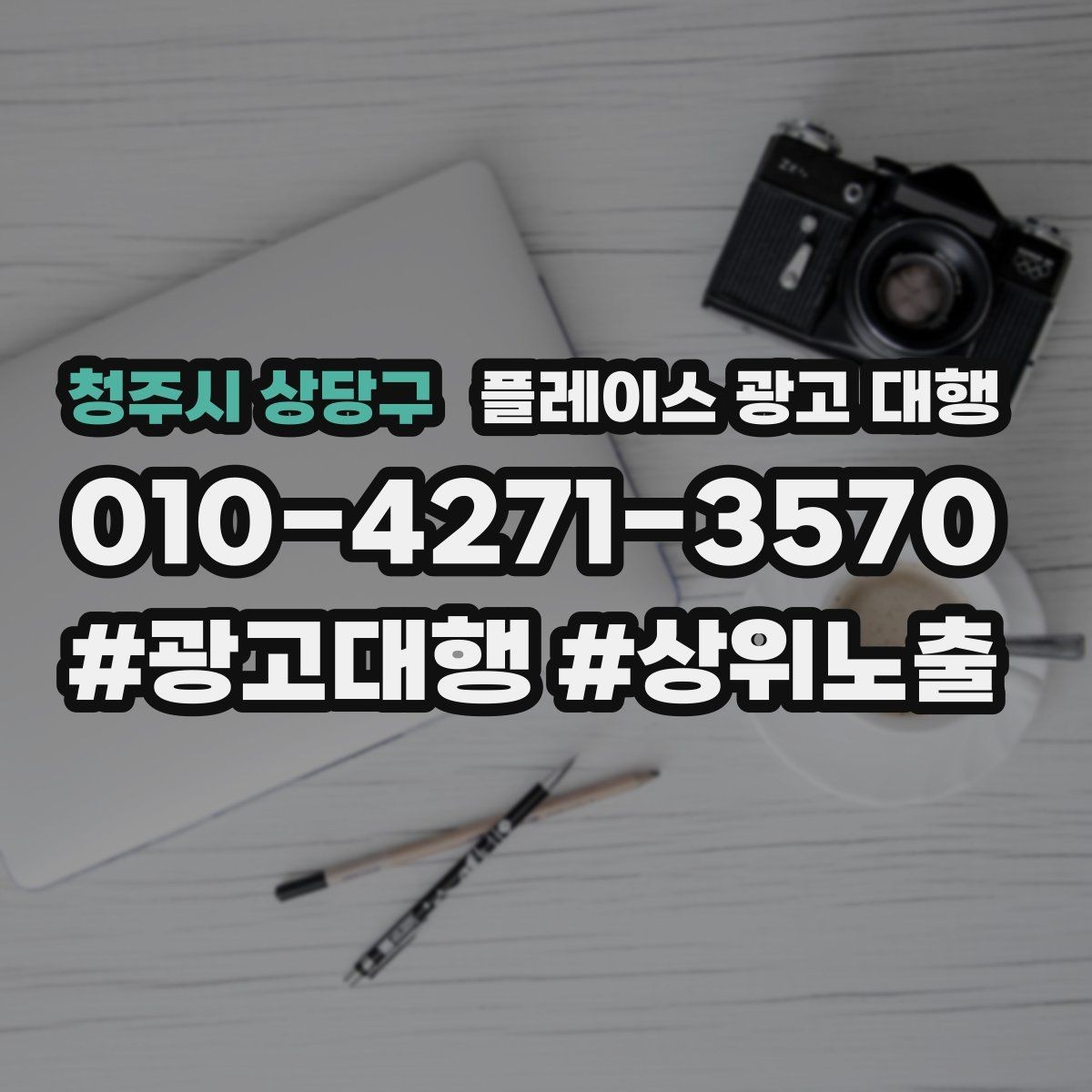 청주시 상당구 플레이스 광고 대행 업체를 비교할 때 놓치지 말아야 할 것