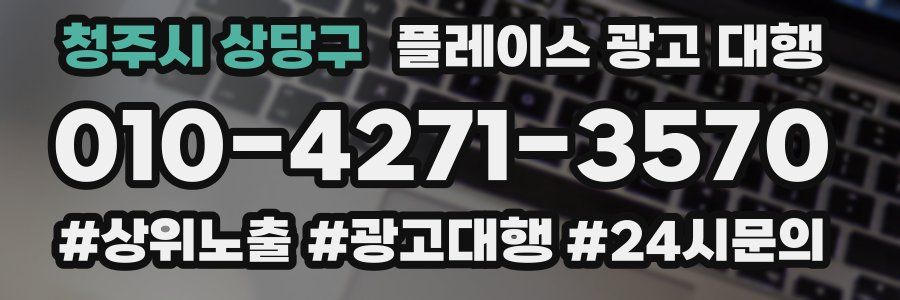 청주시 상당구 플레이스 광고 대행