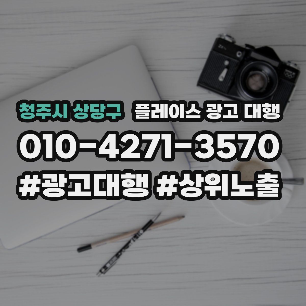 청주시 상당구 플레이스 광고 대행