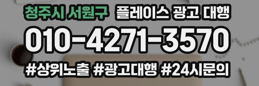 청주시 서원구 플레이스 광고 대행