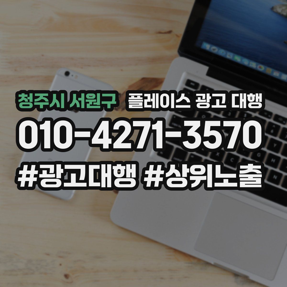 청주시 서원구 플레이스 광고 대행