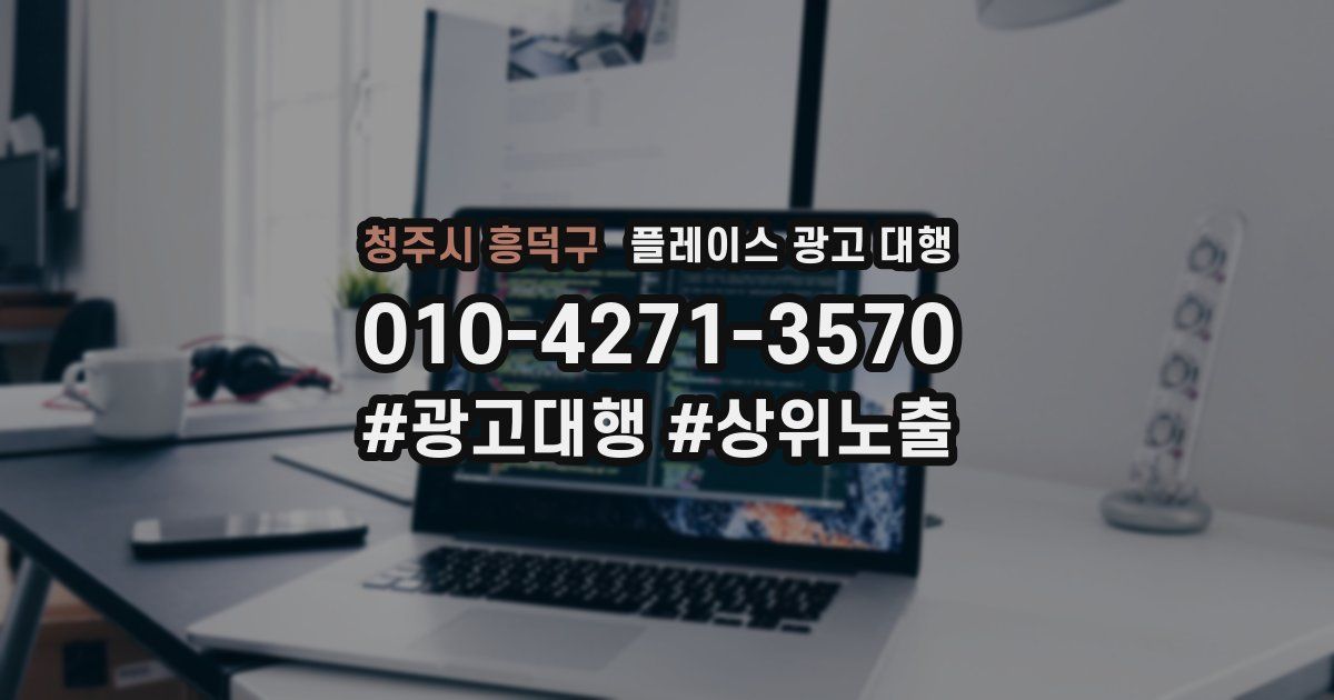 청주시 흥덕구 플레이스 광고 대행